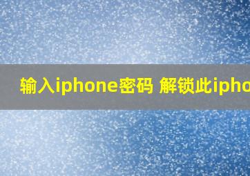 输入iphone密码 解锁此iphone